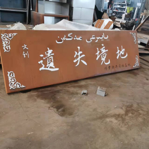 五指山耐候钢招牌
